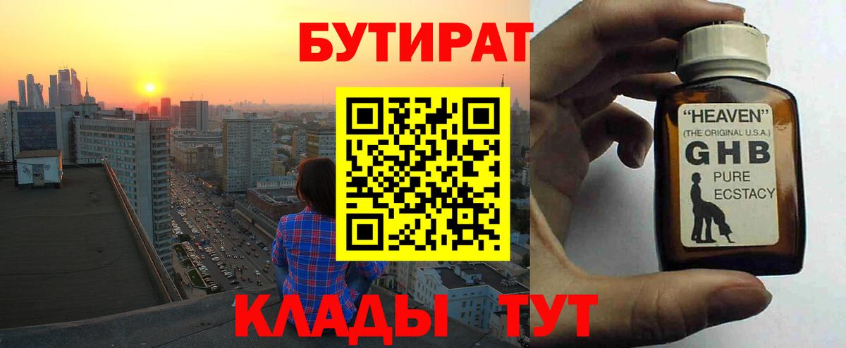 БУТИРАТ жидкий экстази Великие Луки