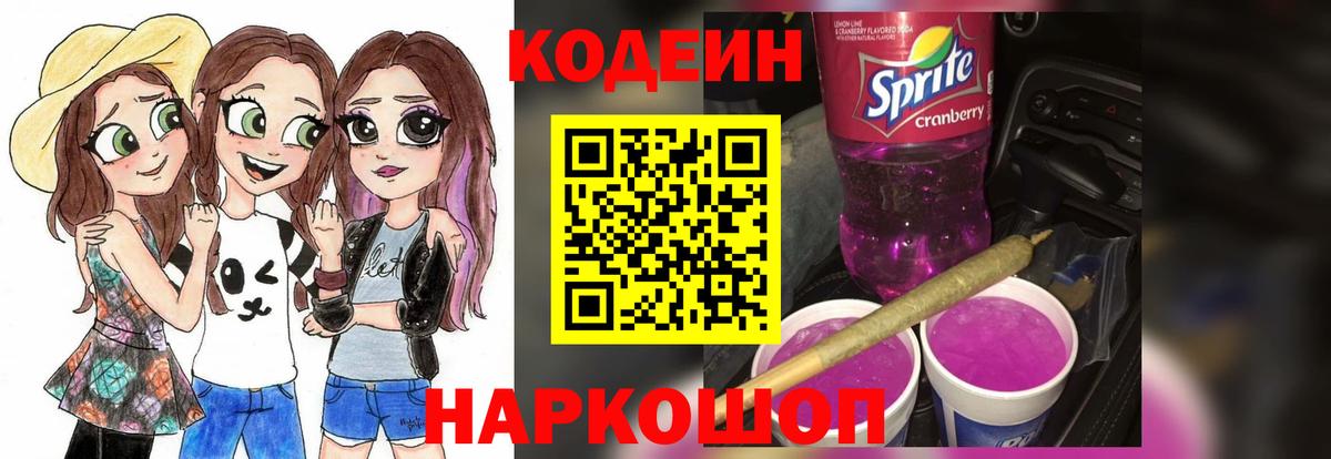 Кодеиновый сироп Lean Purple Drank Великие Луки